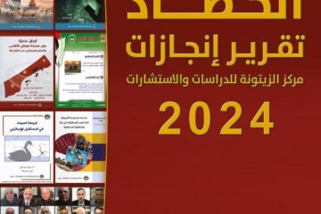 مركز الزيتونة يصدر كتيّب إنجازاته “الحصاد: تقرير إنجازات مركز الزيتونة لسنة 2024”