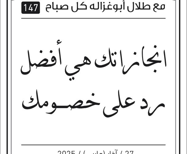 مقولات طلال ابو غزالة