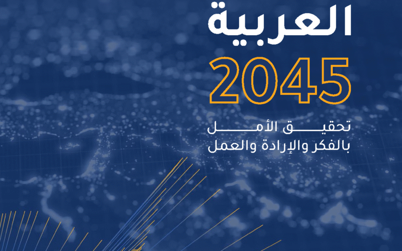 القمة العربية تعتمد الرؤية العربية 2045… خريطة مستقبل مشترك للتنمية في المنطقة العربية