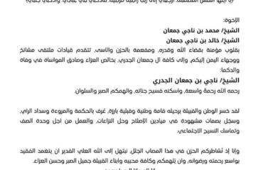 ملتقى مشائخ ووجهاء اليمن يعزّي بوفاة الشيخ ناجي بن جعمان