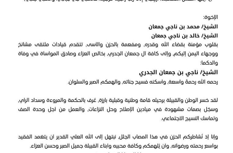 ملتقى مشائخ ووجهاء اليمن يعزّي بوفاة الشيخ ناجي بن جعمان