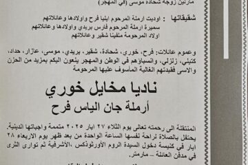 وفاة والدة الأمين العام لاتحاد كرة اليد جورج فرح
